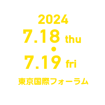 2024年7月18日（木）・19日（金）東京国際フォーラム