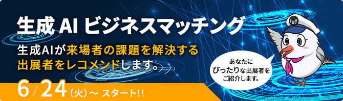 生成AIビジネスマッチング
