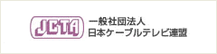 一般社団法人 日本ケーブルテレビ連盟