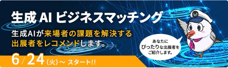 生成AIビジネスマッチング