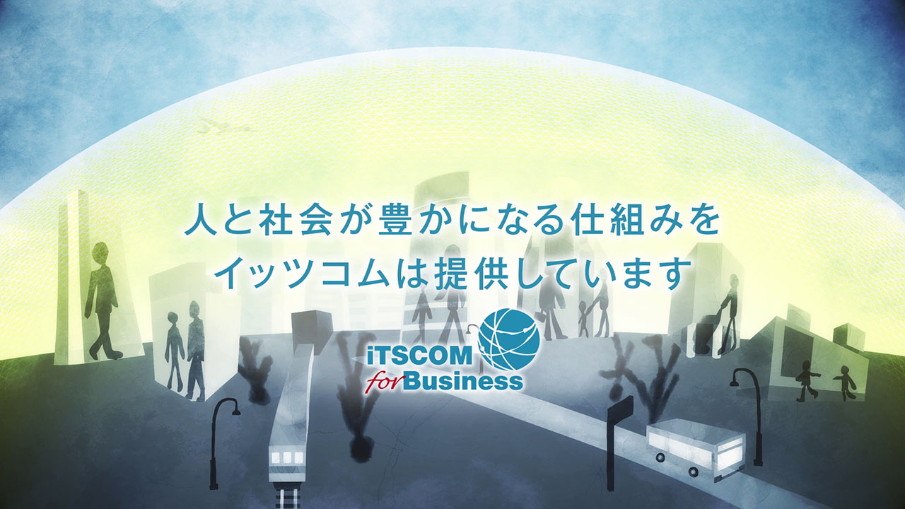 街で、社会で、活用されています。イッツコムの法人向けサービスラインナップ