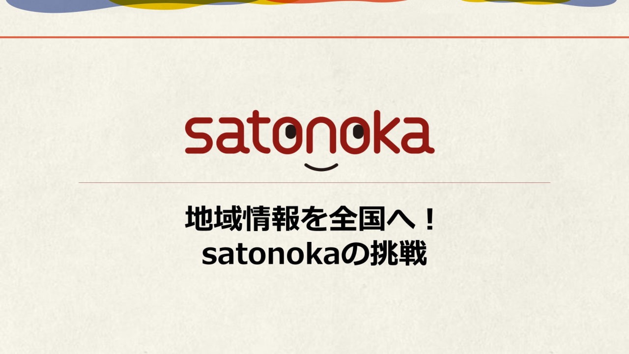 地域情報を全国へ！satonokaの挑戦