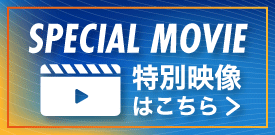 特別映像はこちら