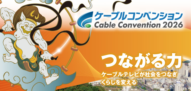 ケーブルコンベンション Cable Convention 2026