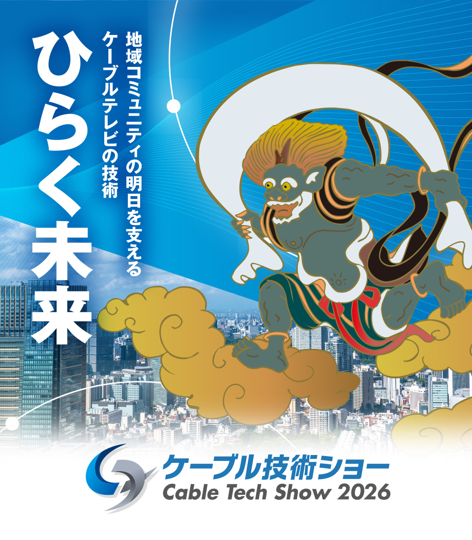 ケーブル技術ショー Cable Tech Show 2026