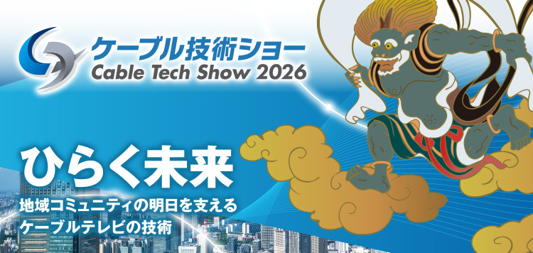 ケーブル技術ショー Cable Tech Show 2026